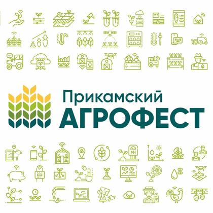 Межрегиональная выставка-форум «Прикамский Агрофест»